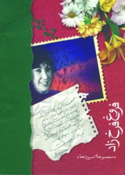 فروغ فرخزاد (مجموعه سروده‌ها)